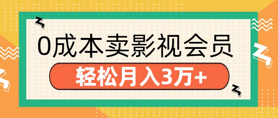 零成本卖影视会员，轻松月入3万+赚米吧-网创项目资源站-副业项目-创业项目-搞钱项目赚米吧
