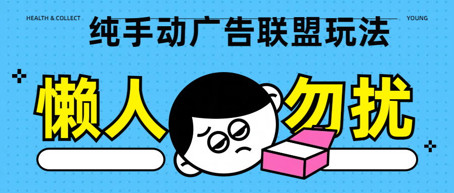 纯手动广告联盟玩法每天300+赚米吧-网创项目资源站-副业项目-创业项目-搞钱项目赚米吧
