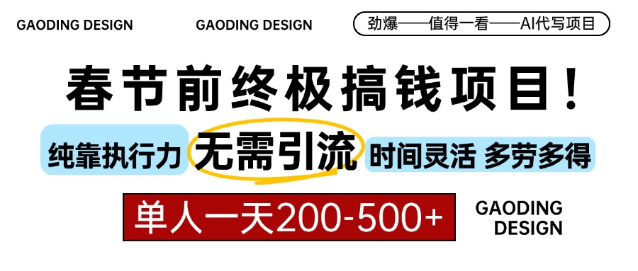 春节前搞钱终极项目，AI代写，纯执行力项目，无需引流、时间灵活、多劳多得，单人一天200-500，包回本赚米吧-网创项目资源站-副业项目-创业项目-搞钱项目赚米吧