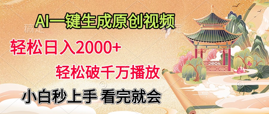 AI一键生成原创视频，轻松日入2000+，轻松破千万播放，小白秒上手，看完就会赚米吧-网创项目资源站-副业项目-创业项目-搞钱项目赚米吧