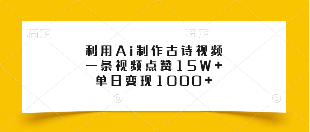 利用Ai制作古诗视频，一条视频点赞15W+，单日变现1000+赚米吧-网创项目资源站-副业项目-创业项目-搞钱项目赚米吧