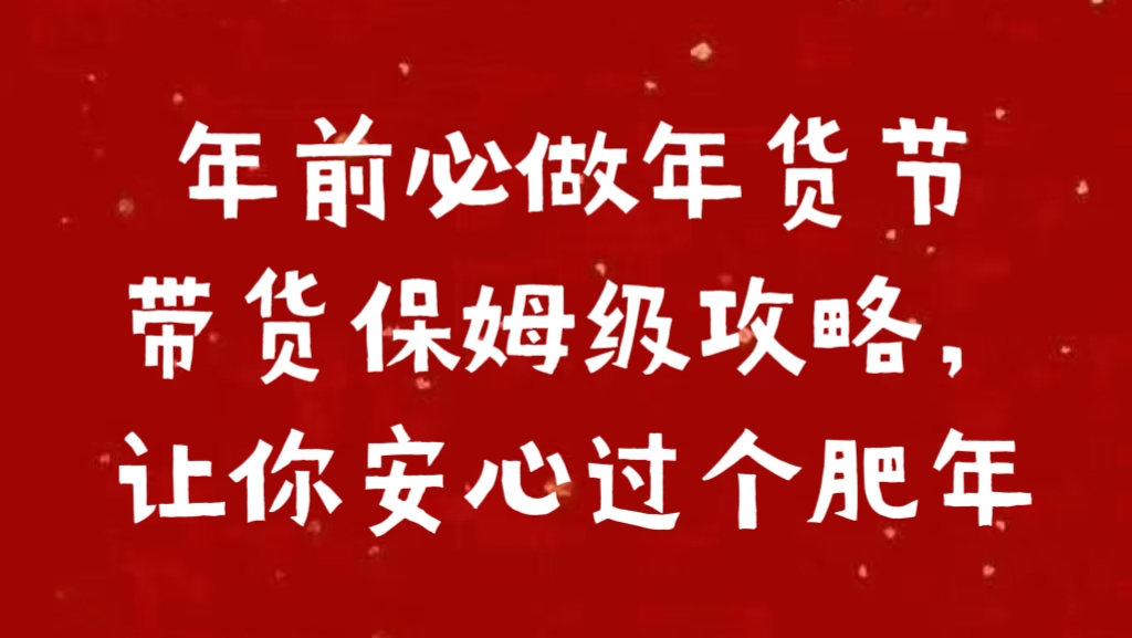 年前必做年货节带货保姆级攻略，让你安心过个肥年赚米吧-网创项目资源站-副业项目-创业项目-搞钱项目赚米吧