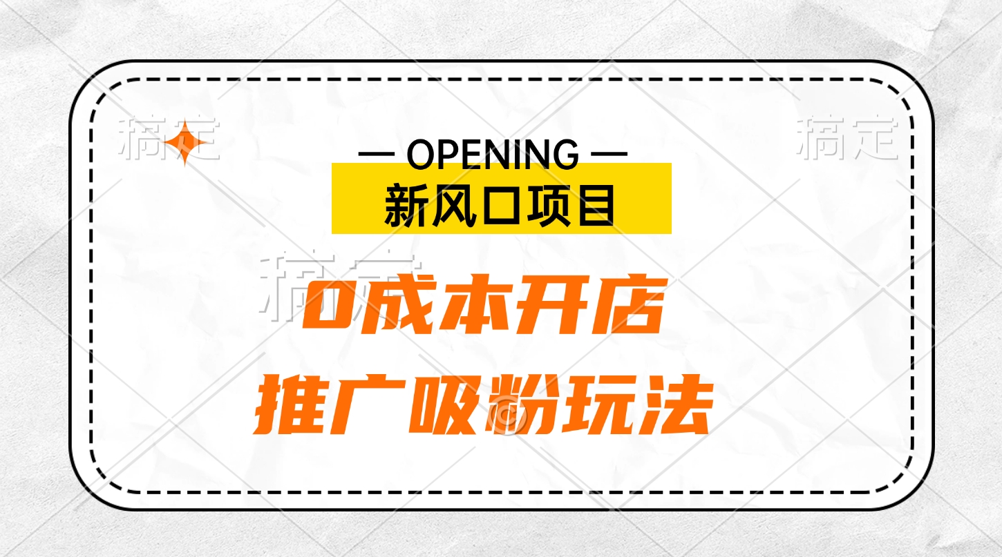 新风口项目、0成本开店、推广吸粉玩法赚米吧-网创项目资源站-副业项目-创业项目-搞钱项目赚米吧