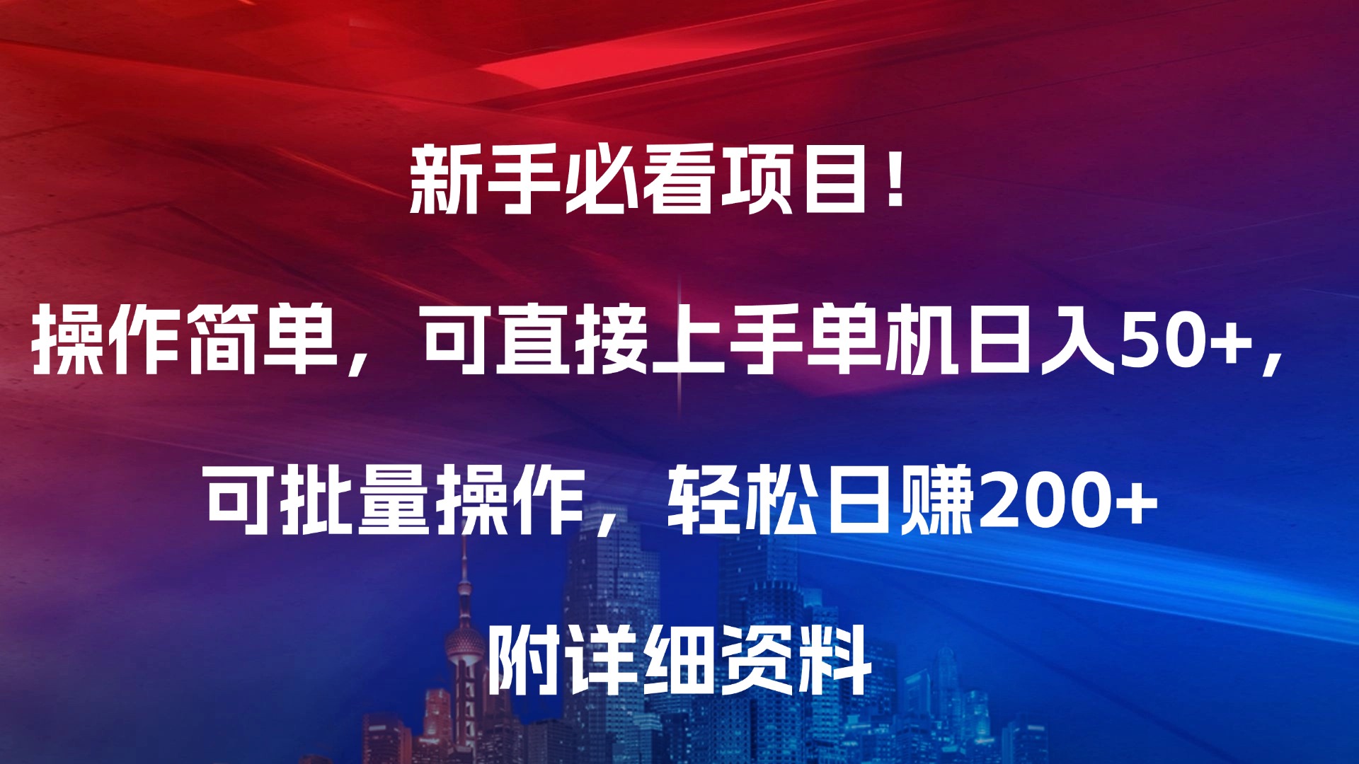 新手必看项目！操作简单，可直接上手，单机日入50+，可批量操作，轻松日赚200+，附详细资料赚米吧-网创项目资源站-副业项目-创业项目-搞钱项目赚米吧