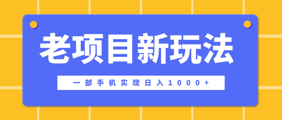 老项目新玩法，一部手机实现日入1000+，在这个平台卖天涯神贴才是最正确的选择赚米吧-网创项目资源站-副业项目-创业项目-搞钱项目赚米吧