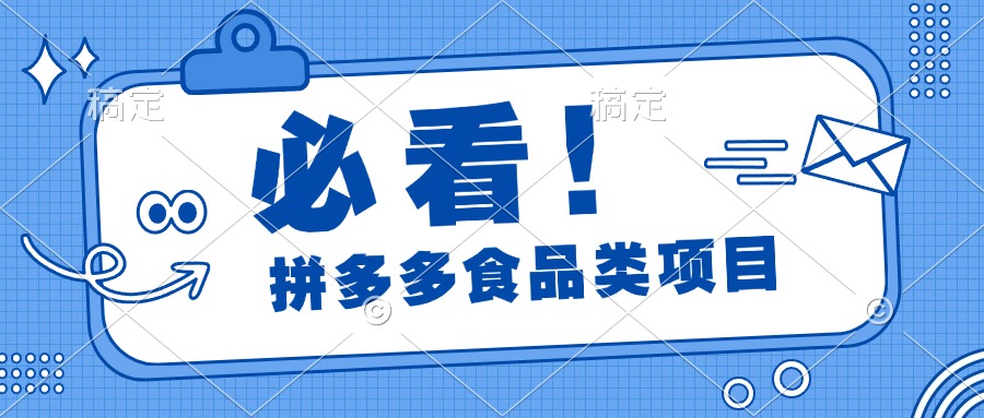 必看！拼多多食品项目，全程运营教学，日出千单赚米吧-网创项目资源站-副业项目-创业项目-搞钱项目赚米吧