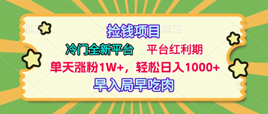 冷门全新捡钱平台，当天涨粉1W+，日入1000+，傻瓜无脑操作赚米吧-网创项目资源站-副业项目-创业项目-搞钱项目赚米吧