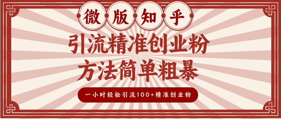 微版知乎引流精准创业粉，方法简单粗暴，一小时轻松引流100+精准创业粉赚米吧-网创项目资源站-副业项目-创业项目-搞钱项目赚米吧