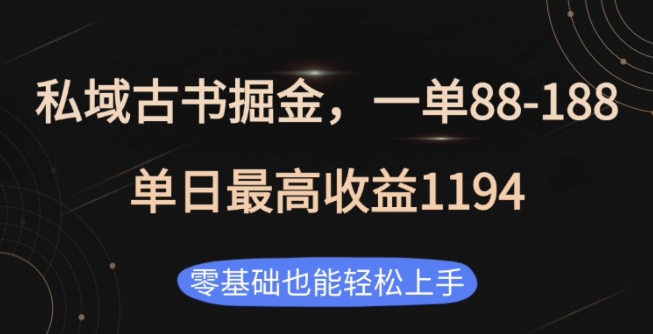 私域古书掘金项目，1单88-188，单日最高收益1194赚米吧-网创项目资源站-副业项目-创业项目-搞钱项目赚米吧