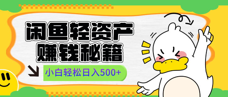 闲鱼轻资产赚钱秘籍， 小白轻松日入500+赚米吧-网创项目资源站-副业项目-创业项目-搞钱项目赚米吧