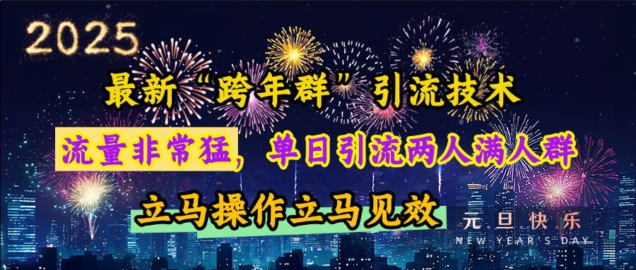 最新“跨年群”引流，流量非常猛，单日引流两人满人群，立马操作立马见效赚米吧-网创项目资源站-副业项目-创业项目-搞钱项目赚米吧