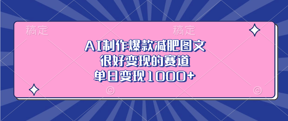 AI制作爆款减肥图文，很好变现的赛道，单日变现1000+赚米吧-网创项目资源站-副业项目-创业项目-搞钱项目赚米吧