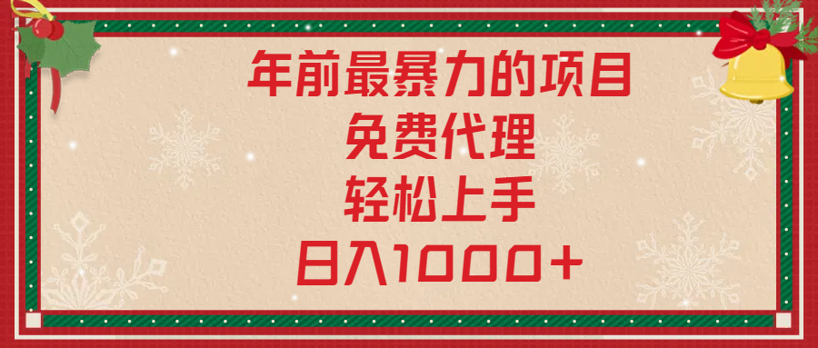 年前暴力项目，红包封面，免费搭建商城，小白轻松上手，日入1000+赚米吧-网创项目资源站-副业项目-创业项目-搞钱项目赚米吧