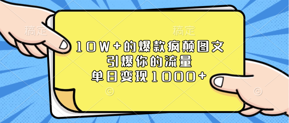 10W+的爆款疯颠图文，引爆你的流量，单日变现1000+赚米吧-网创项目资源站-副业项目-创业项目-搞钱项目赚米吧