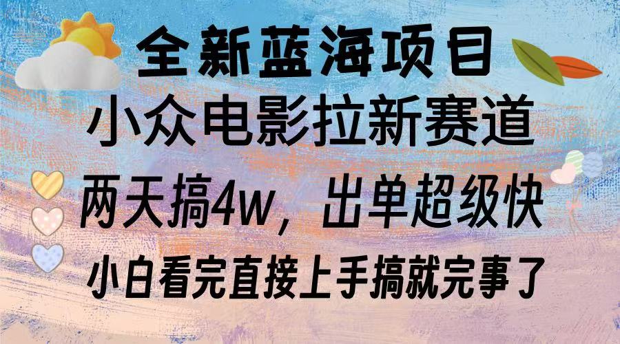 全新蓝海项目 小众电影拉新赛道 小白看完直接上手搞就完事了赚米吧-网创项目资源站-副业项目-创业项目-搞钱项目赚米吧