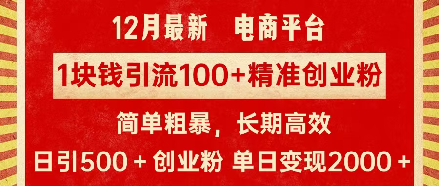拼多多淘宝电商平台1块钱引流100个精准创业粉，简单粗暴高效长期精准，单人单日引流500+创业粉，日变现2000+赚米吧-网创项目资源站-副业项目-创业项目-搞钱项目赚米吧