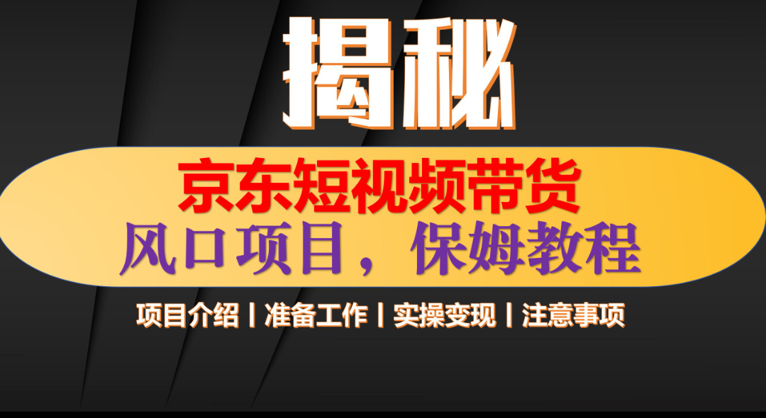 京东短视频带货 只需上传视频 轻松月入1w+赚米吧-网创项目资源站-副业项目-创业项目-搞钱项目赚米吧