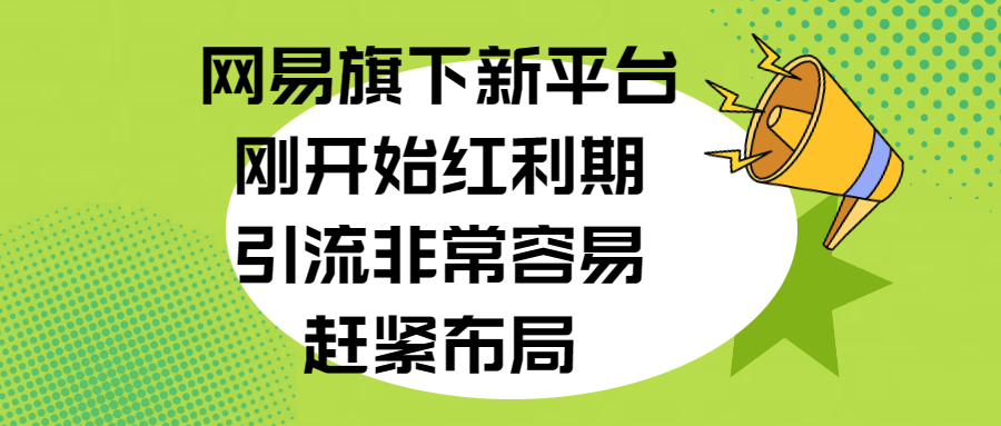 网易旗下新平台，刚开始红利期，引流非常容易，赶紧布局赚米吧-网创项目资源站-副业项目-创业项目-搞钱项目赚米吧