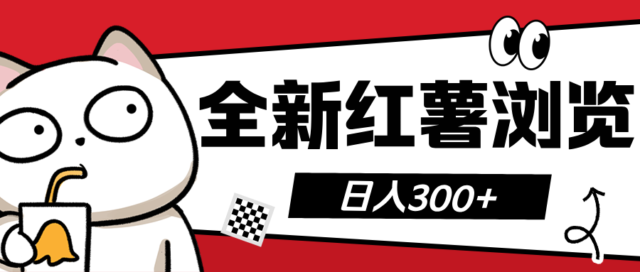 全新红薯浏览 日入300+赚米吧-网创项目资源站-副业项目-创业项目-搞钱项目赚米吧