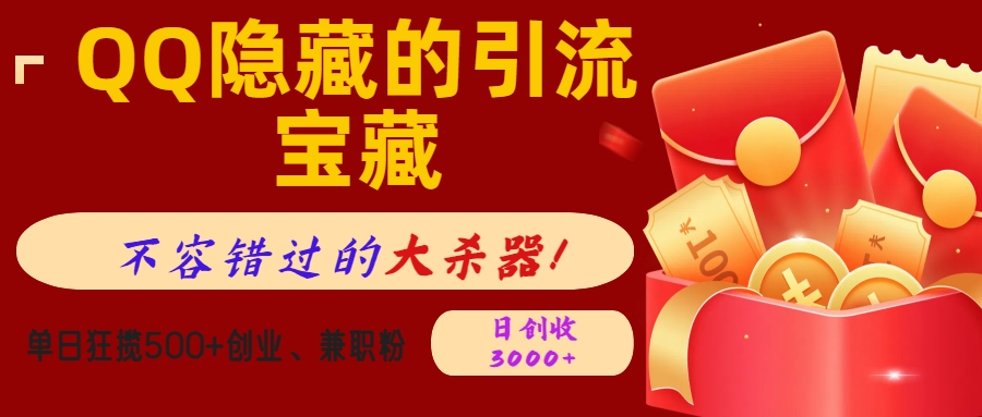 QQ隐藏的引流宝藏，不容错过的大杀器！单日狂揽500+创业、兼职粉，日创收3000+赚米吧-网创项目资源站-副业项目-创业项目-搞钱项目赚米吧