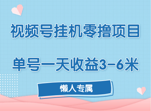 视频号挂机零撸项目，单号一天收益3-6米，帐号越多收益就越高！赚米吧-网创项目资源站-副业项目-创业项目-搞钱项目赚米吧