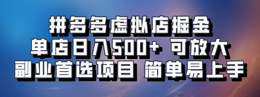 拼多多虚拟店项目，电脑挂机自动发货，单店日利润500+，可放大 副业首选项目 简单易上手赚米吧-网创项目资源站-副业项目-创业项目-搞钱项目赚米吧
