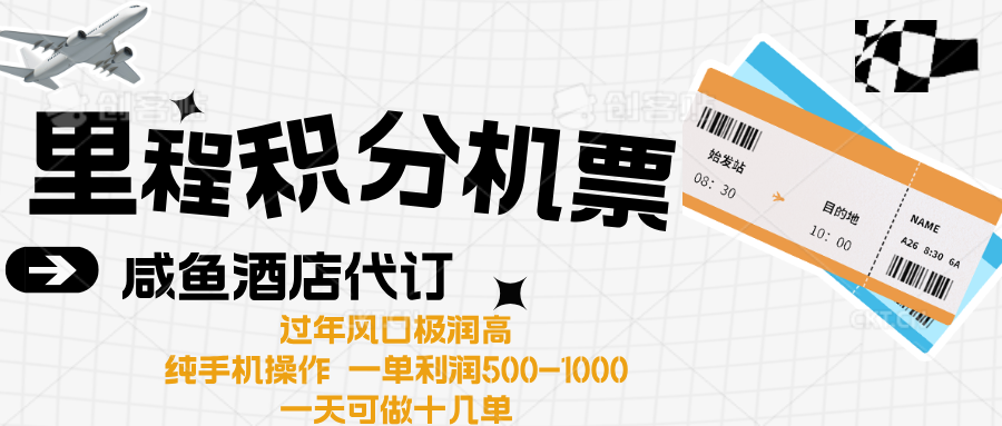 出行高峰来袭，里程积分/酒店代订高爆发期，一单300+—2000+赚米吧-网创项目资源站-副业项目-创业项目-搞钱项目赚米吧