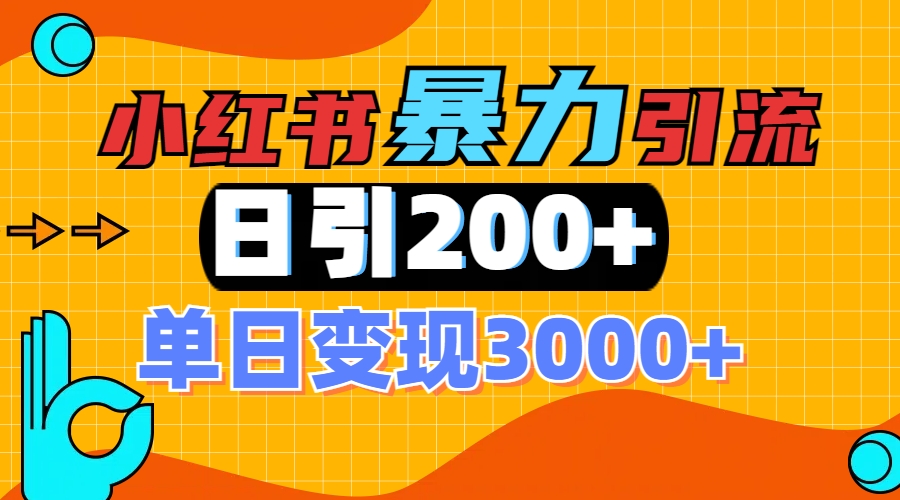 小红书一张图片“引爆”创业粉，单日+200+精准创业粉 可筛选付费意识创业粉赚米吧-网创项目资源站-副业项目-创业项目-搞钱项目赚米吧