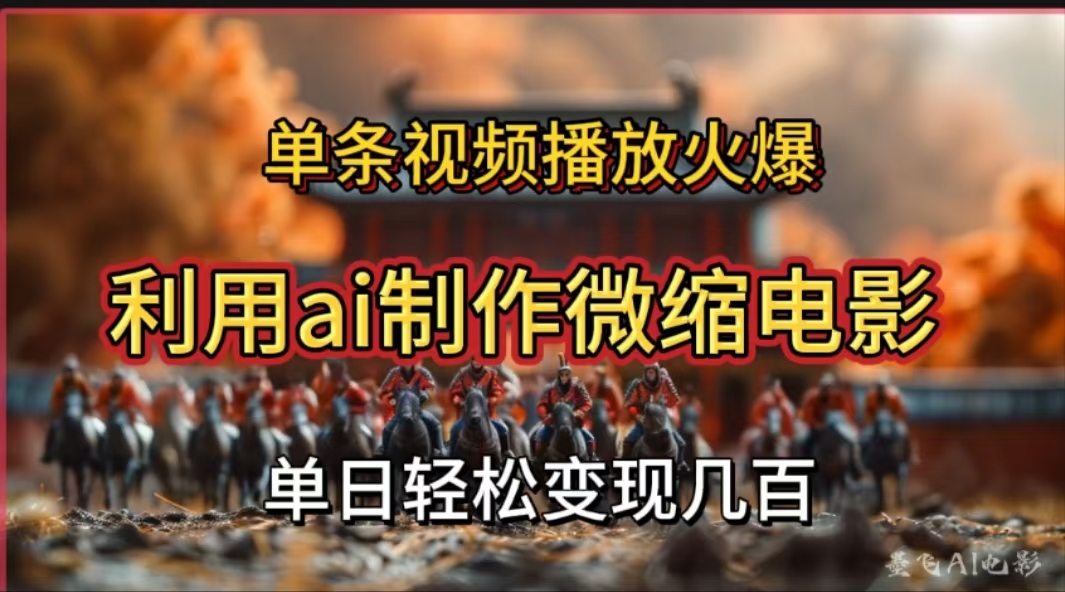 利用AI制作微缩电影视频，单条视频播放量火爆，轻松日变现几百不是问题赚米吧-网创项目资源站-副业项目-创业项目-搞钱项目赚米吧