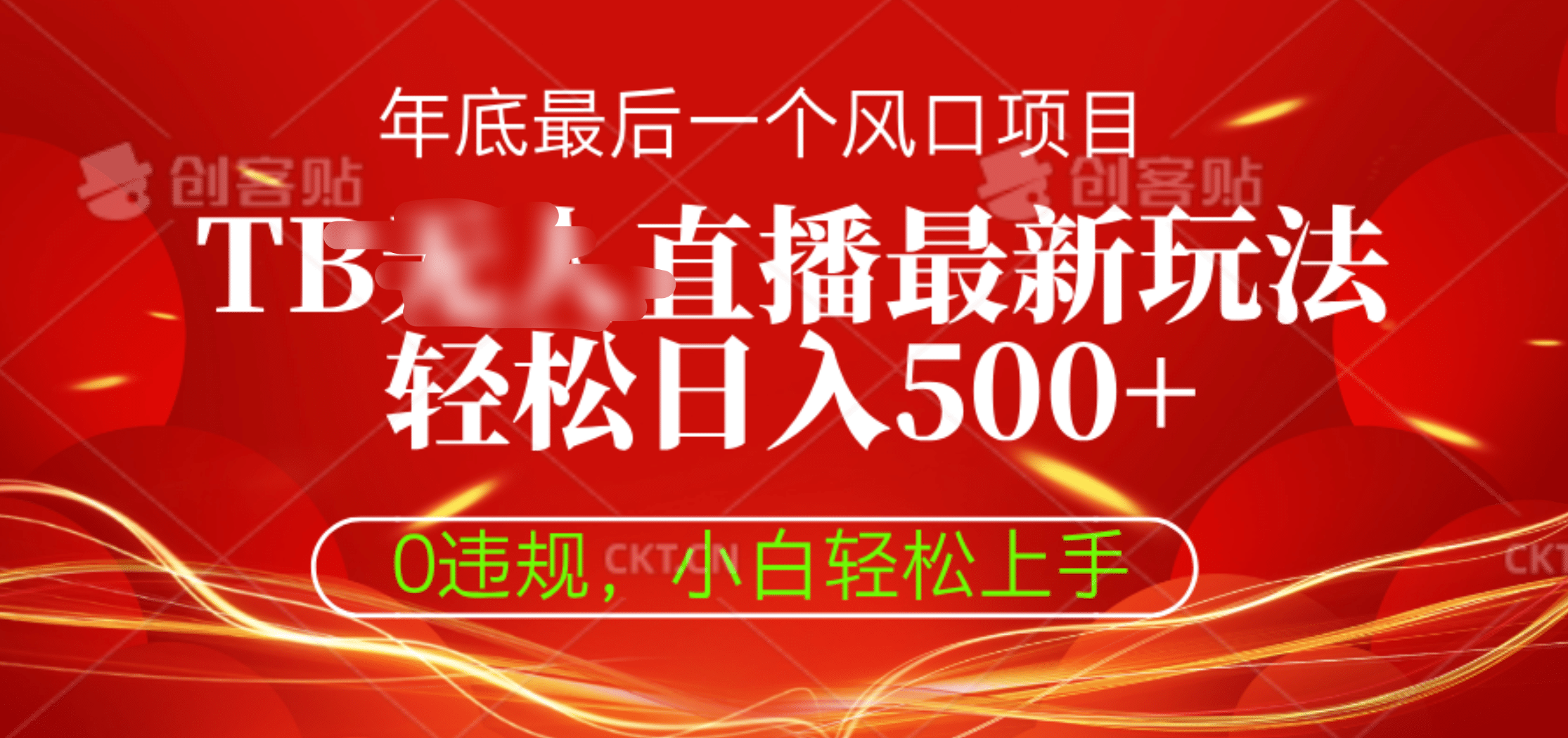 TB无人直播最新玩法轻松日入500+，0违规，小白轻松上手赚米吧-网创项目资源站-副业项目-创业项目-搞钱项目赚米吧