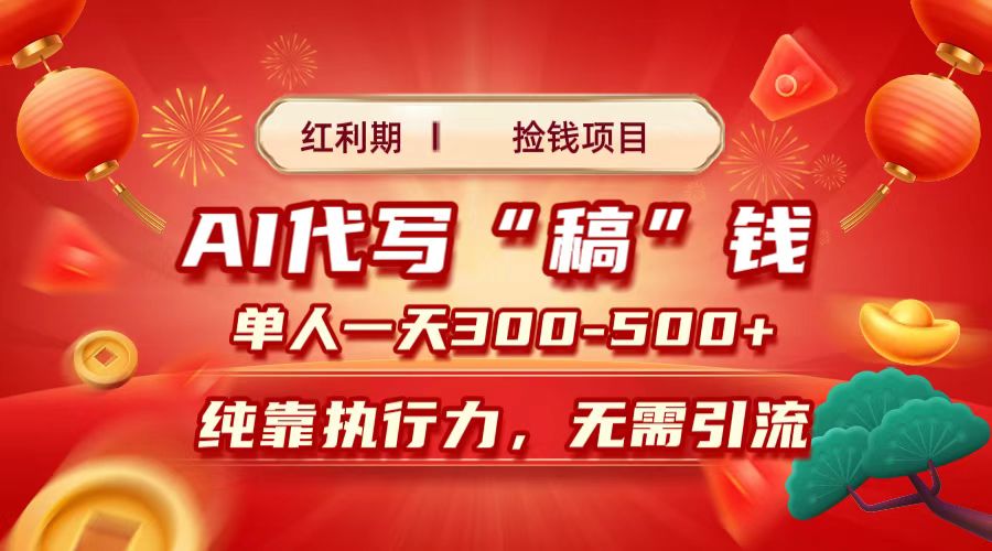 红利期捡钱项目，AI代写搞钱，每天2-3小时 单人一天300到500+时间自由 多劳多得赚米吧-网创项目资源站-副业项目-创业项目-搞钱项目赚米吧