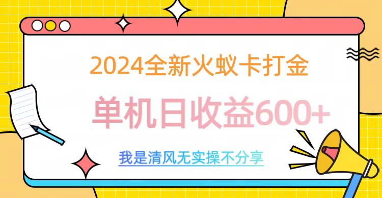 2024最新火蚁卡打金，单机日收益600+赚米吧-网创项目资源站-副业项目-创业项目-搞钱项目赚米吧