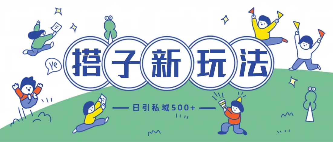 最新搭子玩法4.0-日引私域500+不违规赚米吧-网创项目资源站-副业项目-创业项目-搞钱项目赚米吧