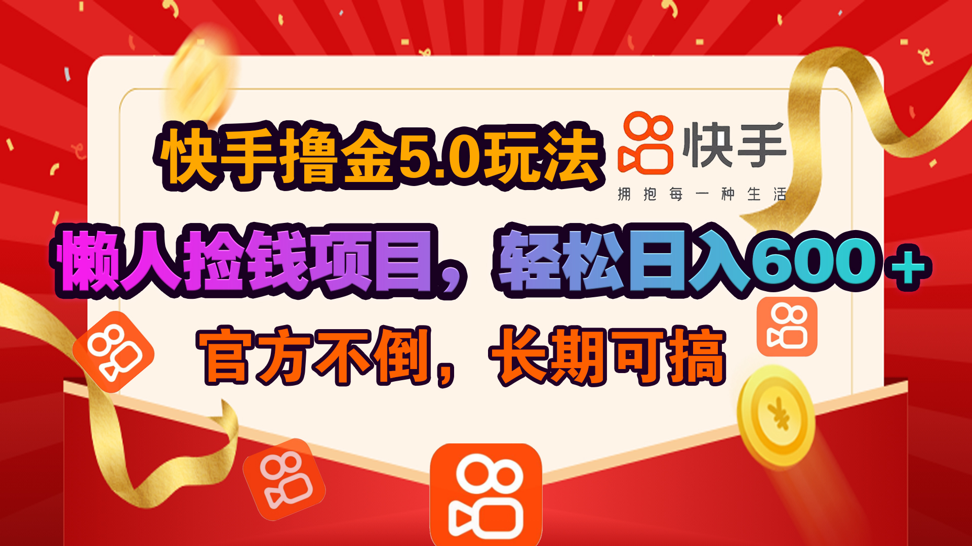 快手撸金5.0玩法,懒人捡钱项目，官方扶持，轻松日入600＋赚米吧-网创项目资源站-副业项目-创业项目-搞钱项目赚米吧