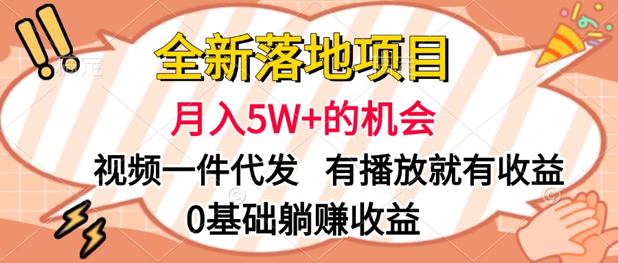 全新落地项目，月入5W+的机会，视频一键代发，有播放就有收益，0基础躺赚收益赚米吧-网创项目资源站-副业项目-创业项目-搞钱项目赚米吧