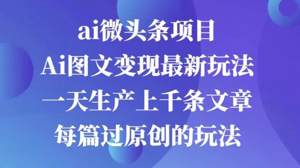 AI图文掘金项目 次日即可见收益 批量操作日入3000+赚米吧-网创项目资源站-副业项目-创业项目-搞钱项目赚米吧