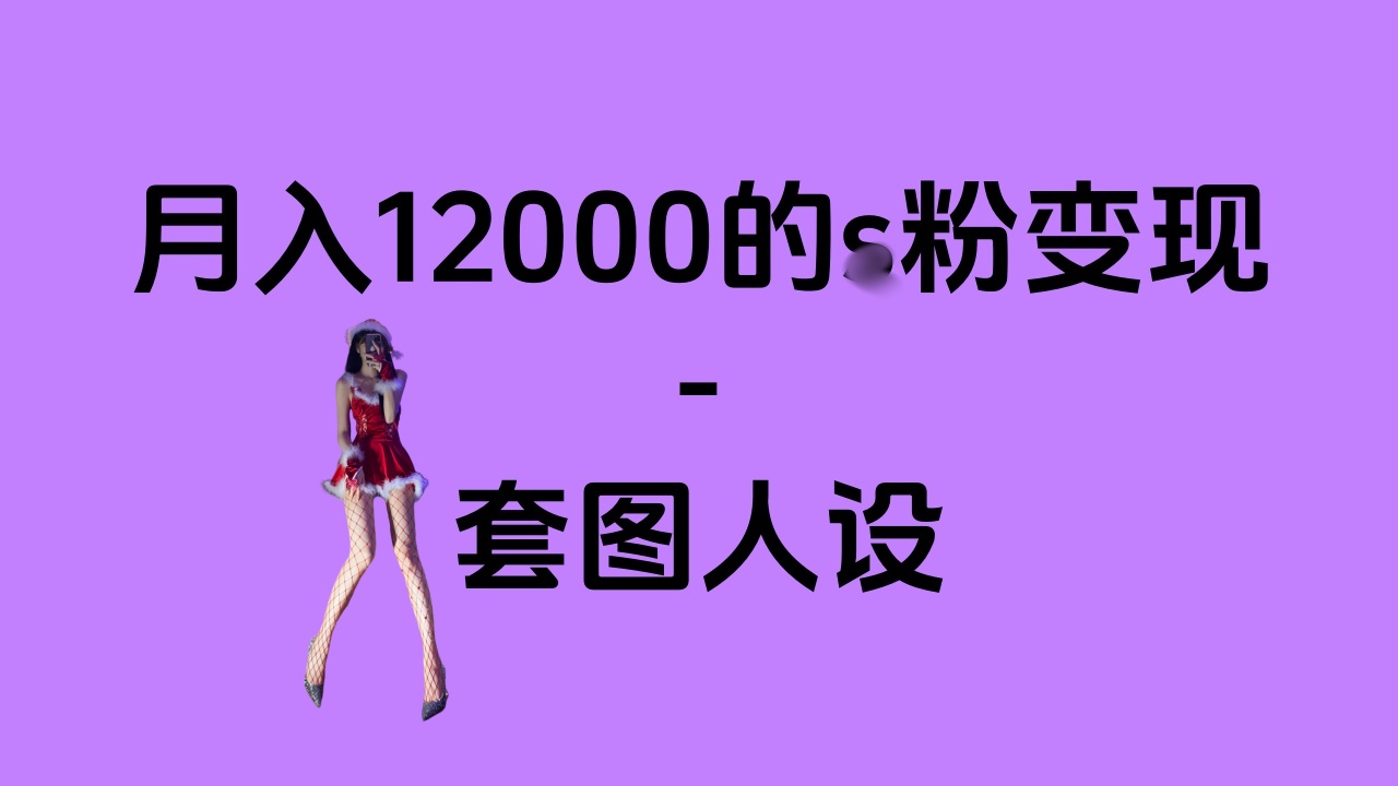 一部手机月入12000+的s粉变现，永远蓝海的项目——人性的弱点！赚米吧-网创项目资源站-副业项目-创业项目-搞钱项目赚米吧