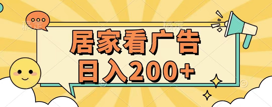 居家看广告 批量操作薅羊毛 小白也能日入200+赚米吧-网创项目资源站-副业项目-创业项目-搞钱项目赚米吧