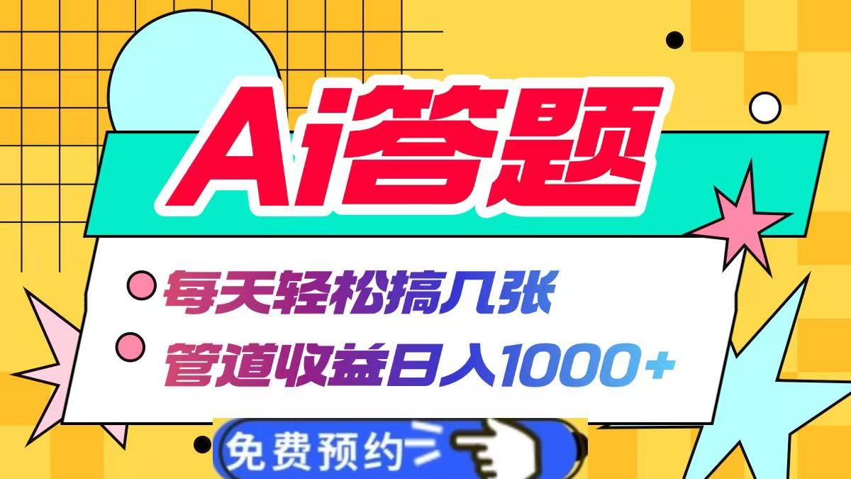 Ai答题全自动运行，每天轻松搞几张，管道收益日入1000+赚米吧-网创项目资源站-副业项目-创业项目-搞钱项目赚米吧