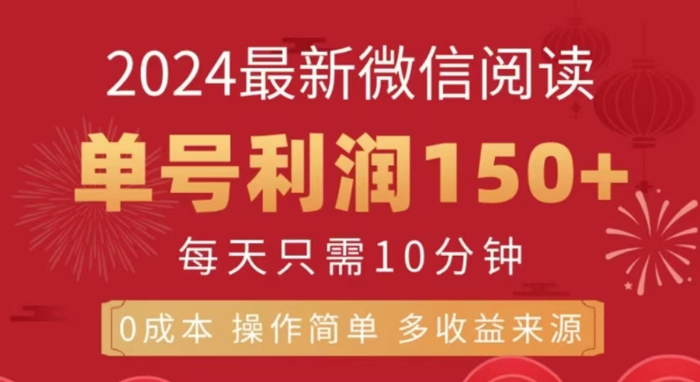 微信阅读十二月最新玩法，单号收益150＋，可批量放大！赚米吧-网创项目资源站-副业项目-创业项目-搞钱项目赚米吧