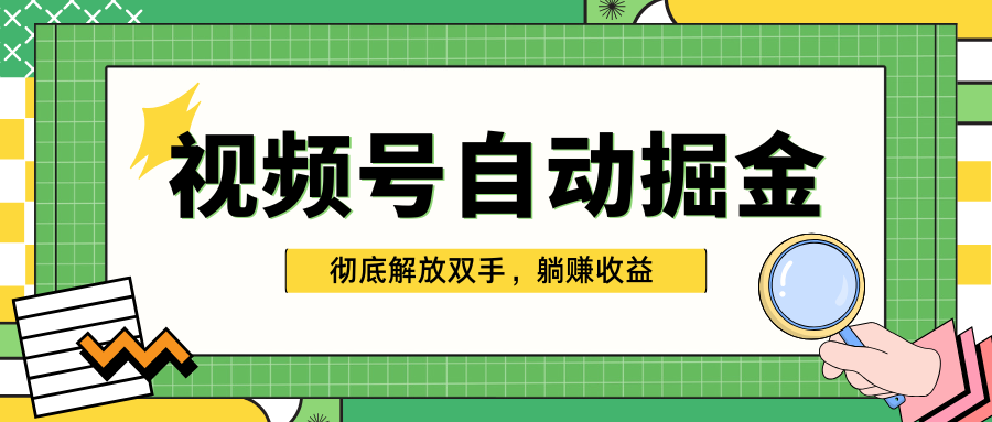 独家视频号自动掘金，单机保底月入1000+，彻底解放双手，懒人必备赚米吧-网创项目资源站-副业项目-创业项目-搞钱项目赚米吧