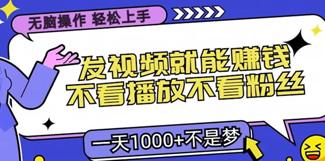 只要发视频就能赚钱？无脑操作，不看播放不看粉丝，小白轻松上手，一天1000+赚米吧-网创项目资源站-副业项目-创业项目-搞钱项目赚米吧