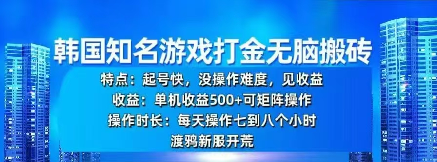 韩国知名游戏打金无脑搬砖，单机收益500+赚米吧-网创项目资源站-副业项目-创业项目-搞钱项目赚米吧