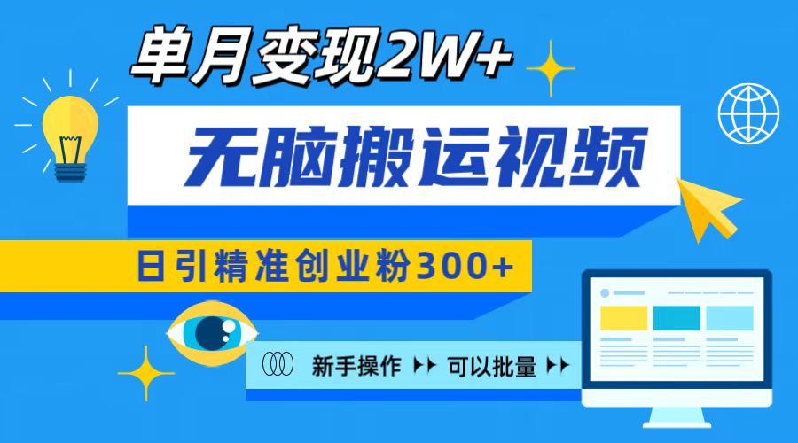 无脑搬运视频号可批量复制，新手即可操作，日引精准创业粉300+ 月变现2W+赚米吧-网创项目资源站-副业项目-创业项目-搞钱项目赚米吧