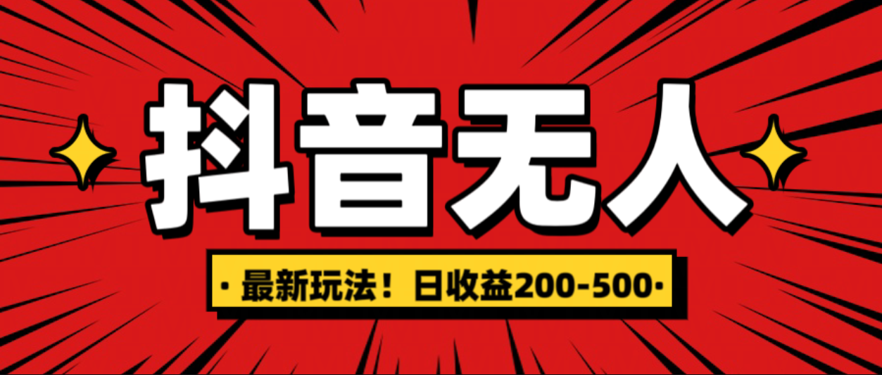最新抖音0粉无人直播，挂机收益，日入200-500赚米吧-网创项目资源站-副业项目-创业项目-搞钱项目赚米吧