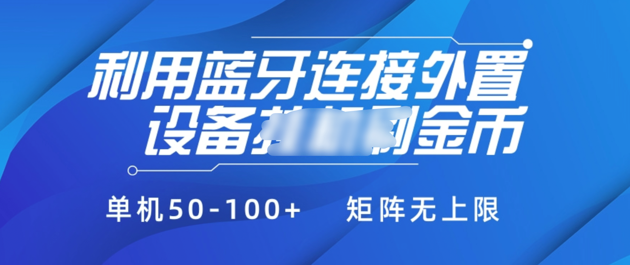 利用蓝牙连接外置设备看广告刷金币，刷金币单机50-100+矩阵无上限赚米吧-网创项目资源站-副业项目-创业项目-搞钱项目赚米吧