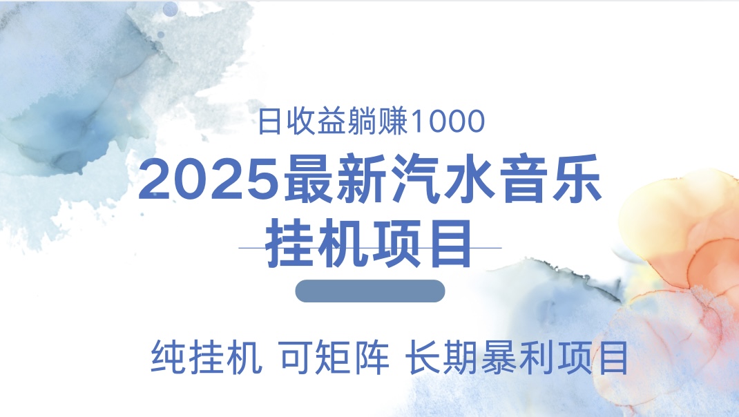 2025最新汽水音乐人挂机项目。单账号月入5000，纯挂机，可矩阵。赚米吧-网创项目资源站-副业项目-创业项目-搞钱项目赚米吧