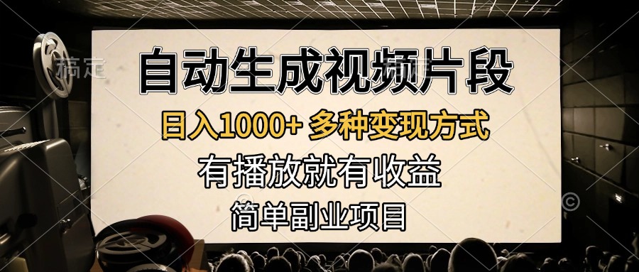 自动生成视频片段，日入1000+，多种变现方式，有播放就有收益，简单副业项目赚米吧-网创项目资源站-副业项目-创业项目-搞钱项目赚米吧