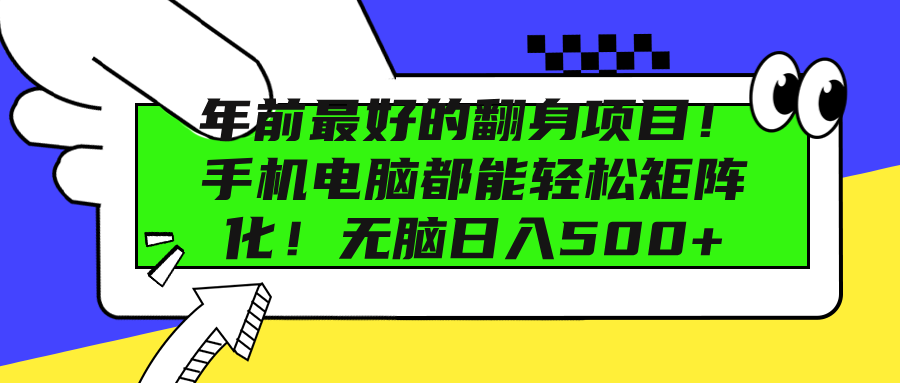 年前最好的翻身项目！手机电脑都能轻松矩阵化！无脑日入500+赚米吧-网创项目资源站-副业项目-创业项目-搞钱项目赚米吧