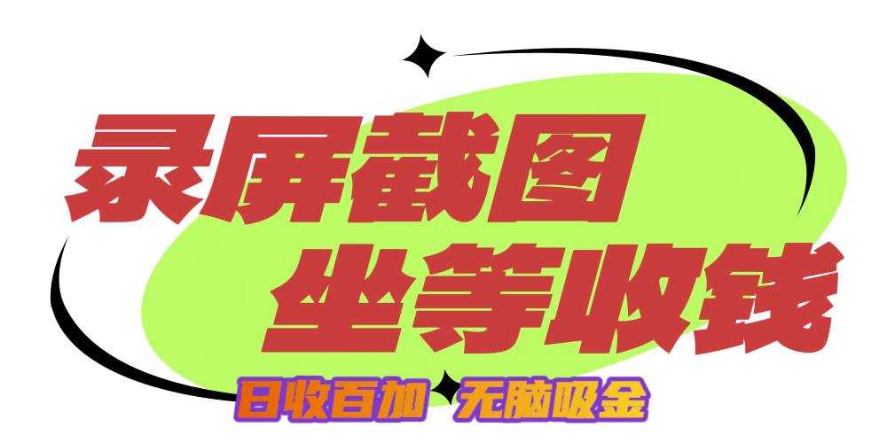 狂赚录屏截图项目，无脑撸金，坐等收钱！赚米吧-网创项目资源站-副业项目-创业项目-搞钱项目赚米吧
